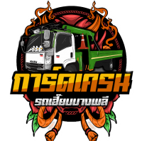 รถเฮี๊ยบรับจ้าง